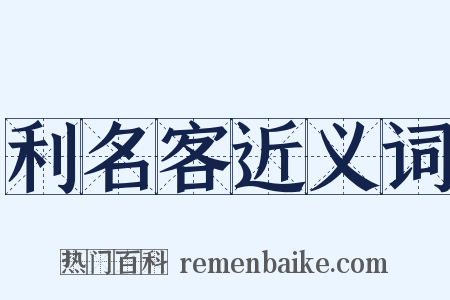 利名客近义词是什么意思的图片
